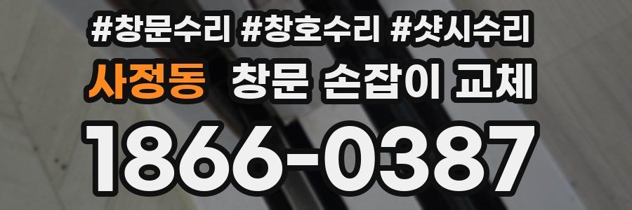 사정동 창문 손잡이 교체