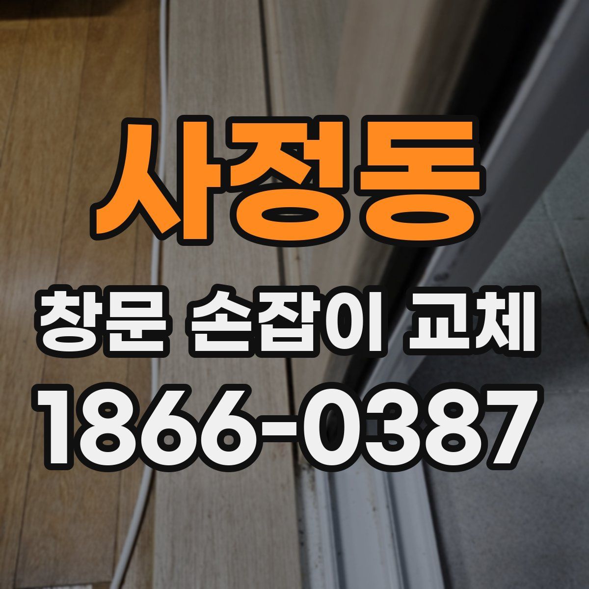 사정동 창문 손잡이 교체