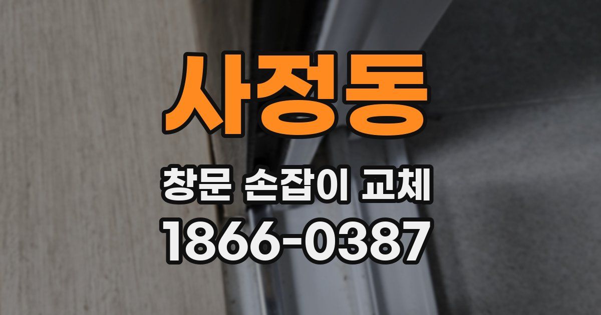 사정동 창문 손잡이 교체