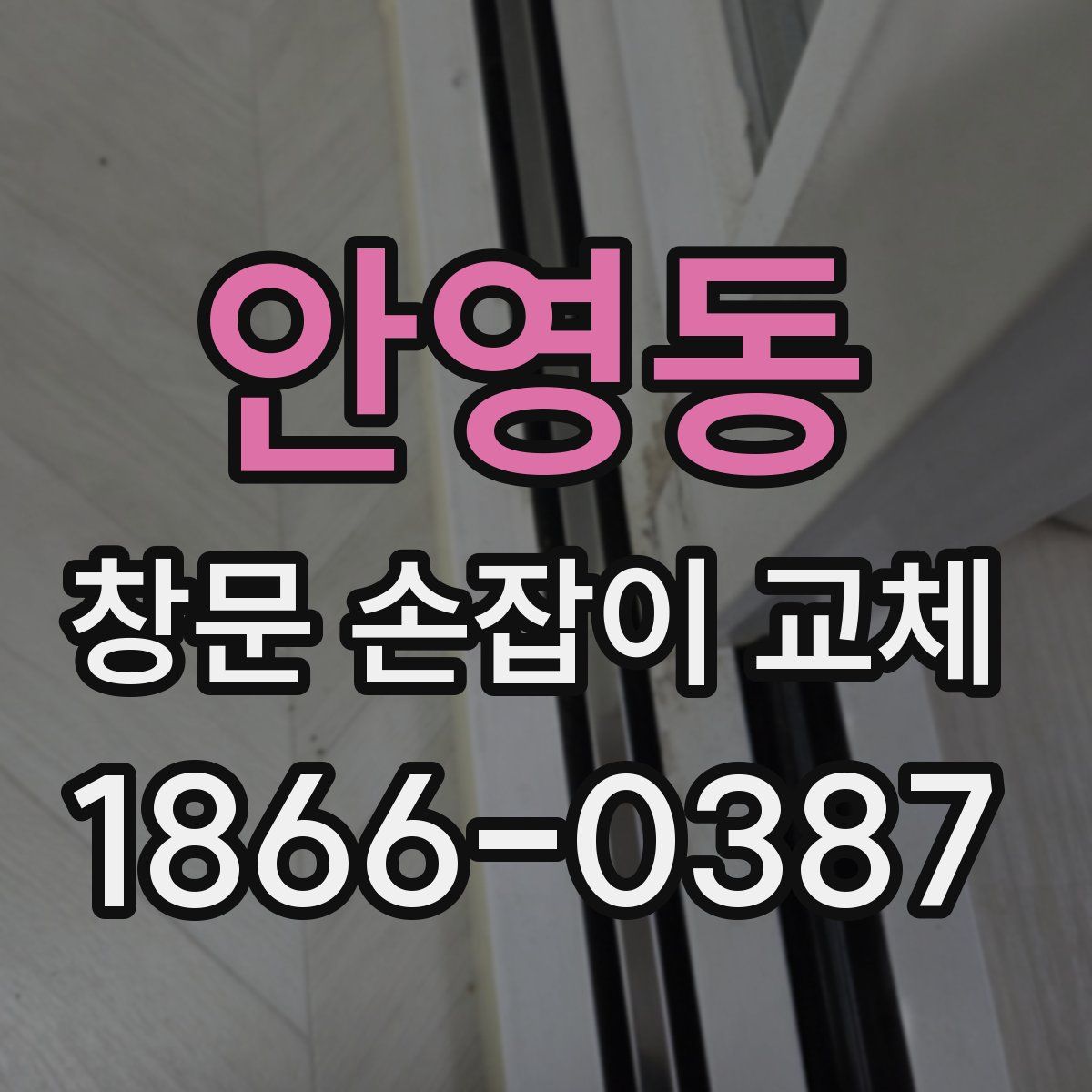 안영동 창문 손잡이 교체