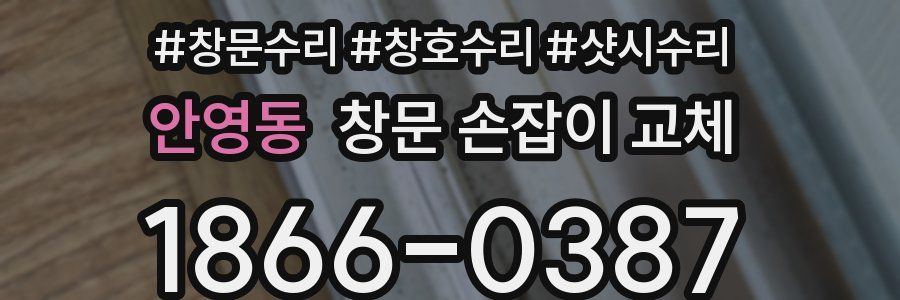 안영동 창문 손잡이 교체