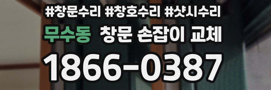 무수동 창문 손잡이 교체
