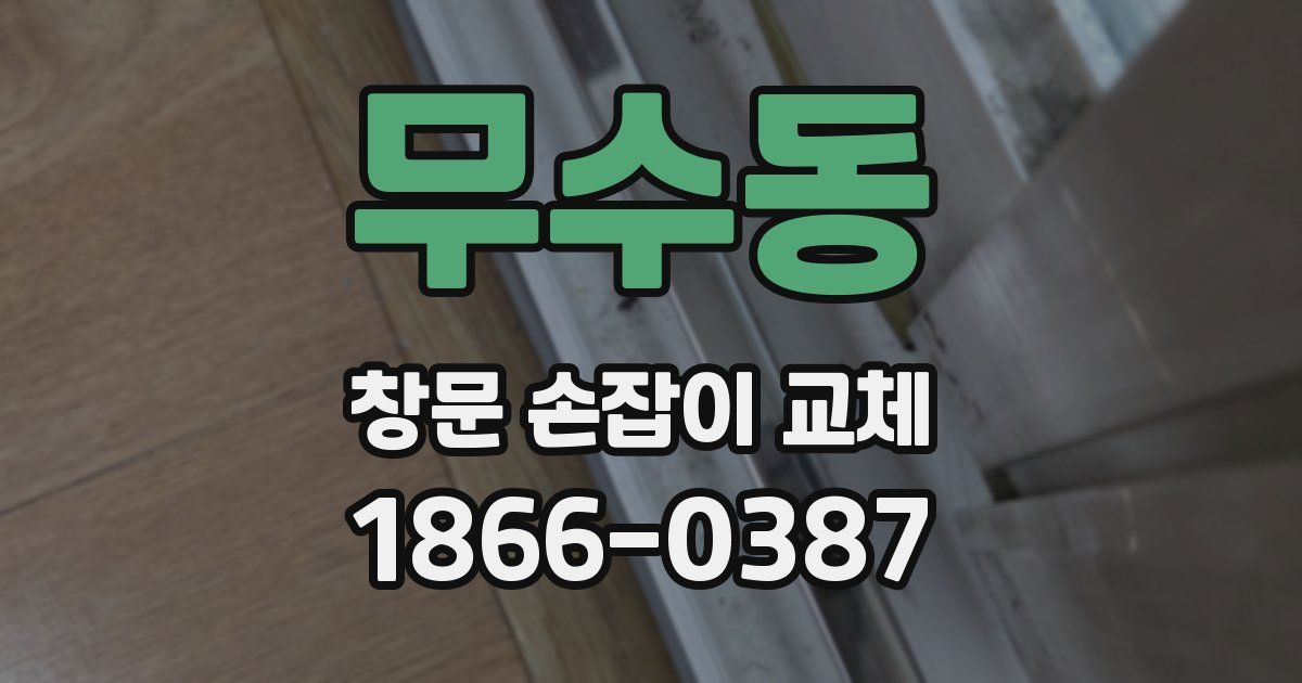 무수동 창문 손잡이 교체