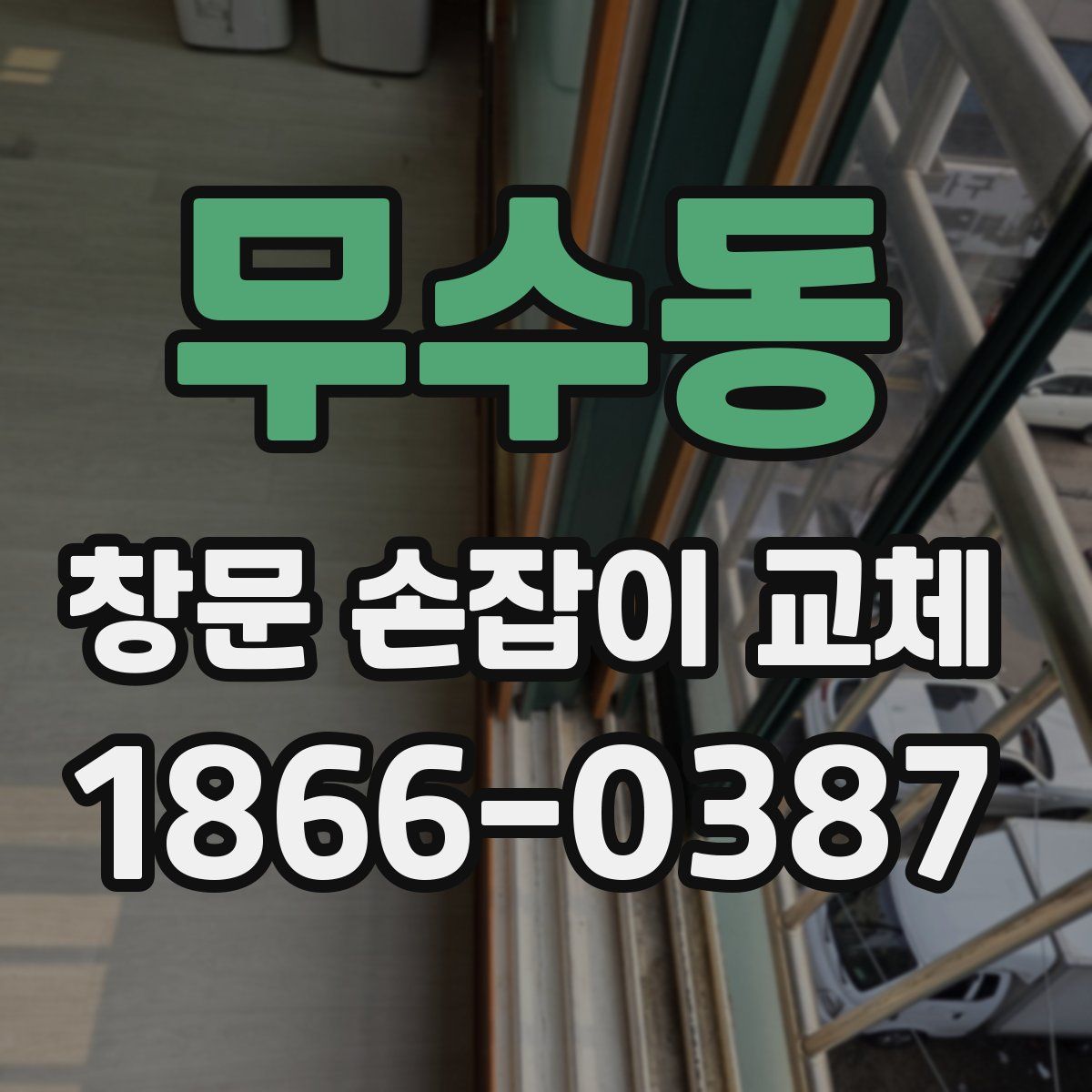 무수동 창문 손잡이 교체