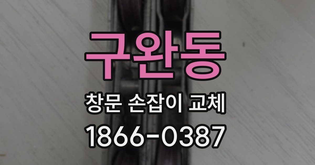구완동 창문 손잡이 교체