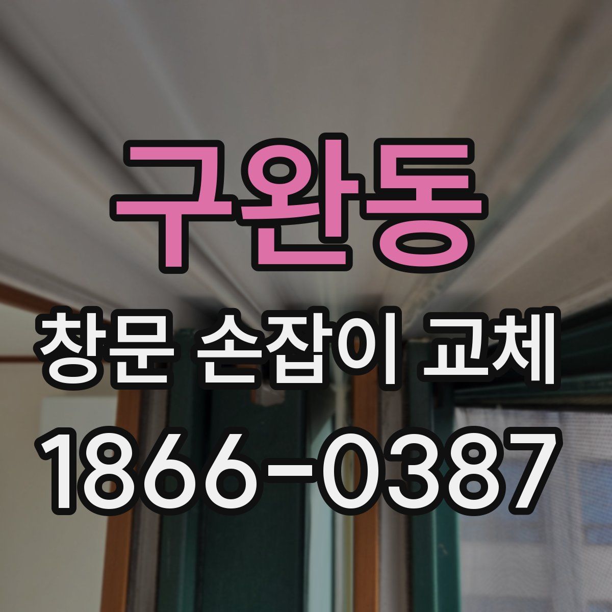 구완동 창문 손잡이 교체