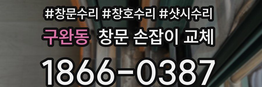 구완동 창문 손잡이 교체
