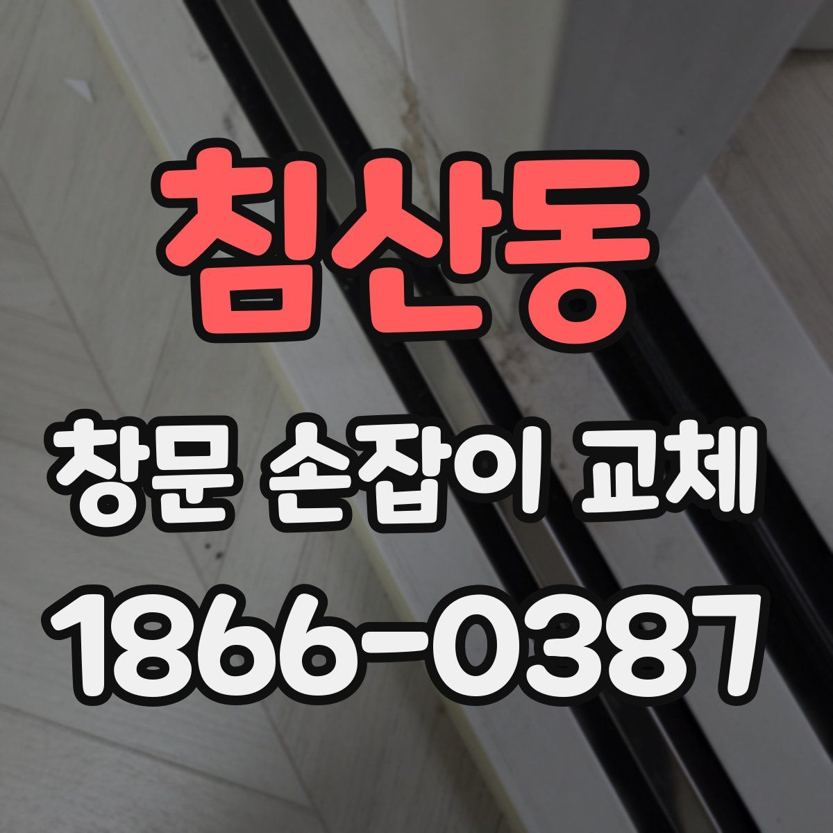 침산동 창문 손잡이 교체