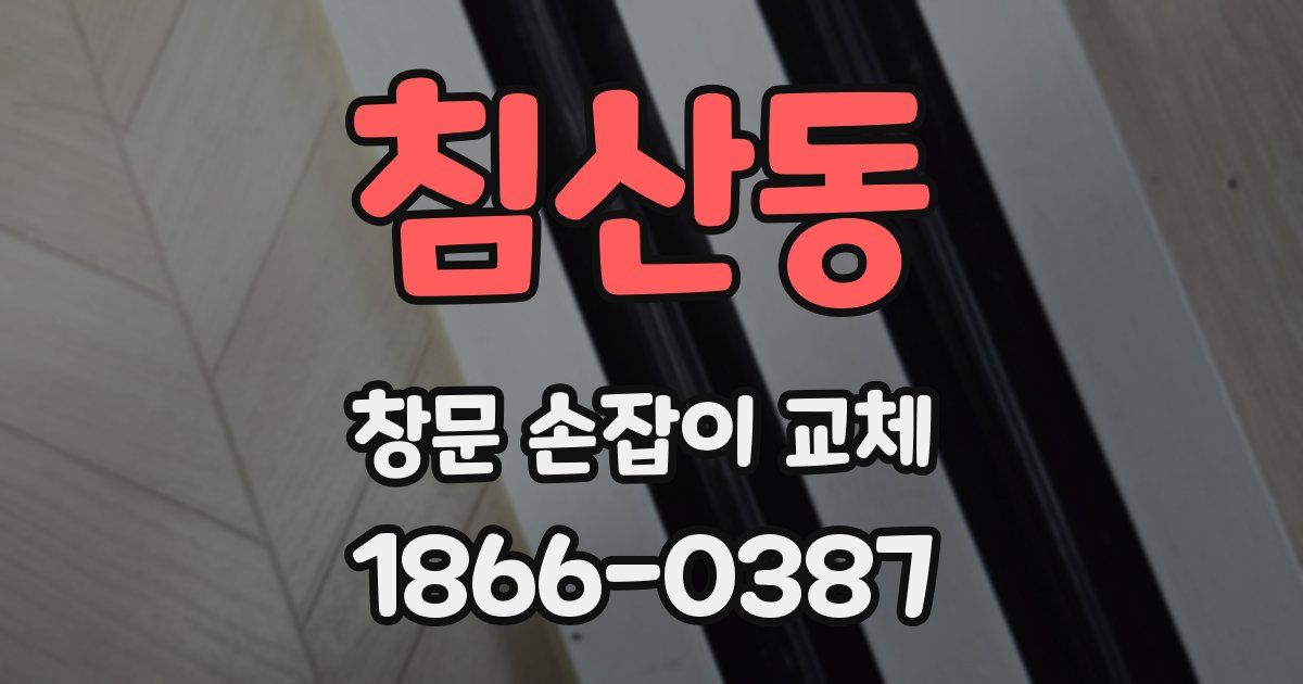 침산동 창문 손잡이 교체