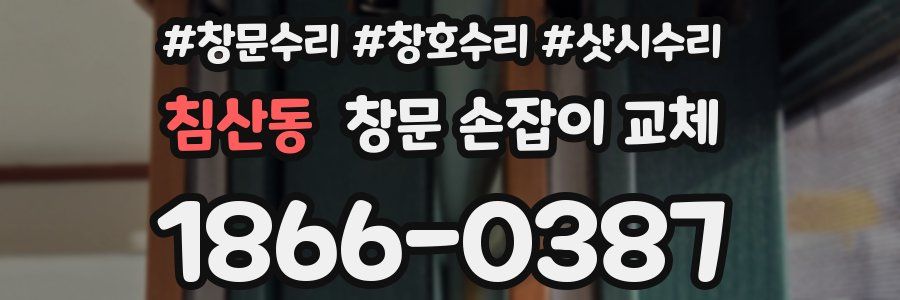 침산동 창문 손잡이 교체