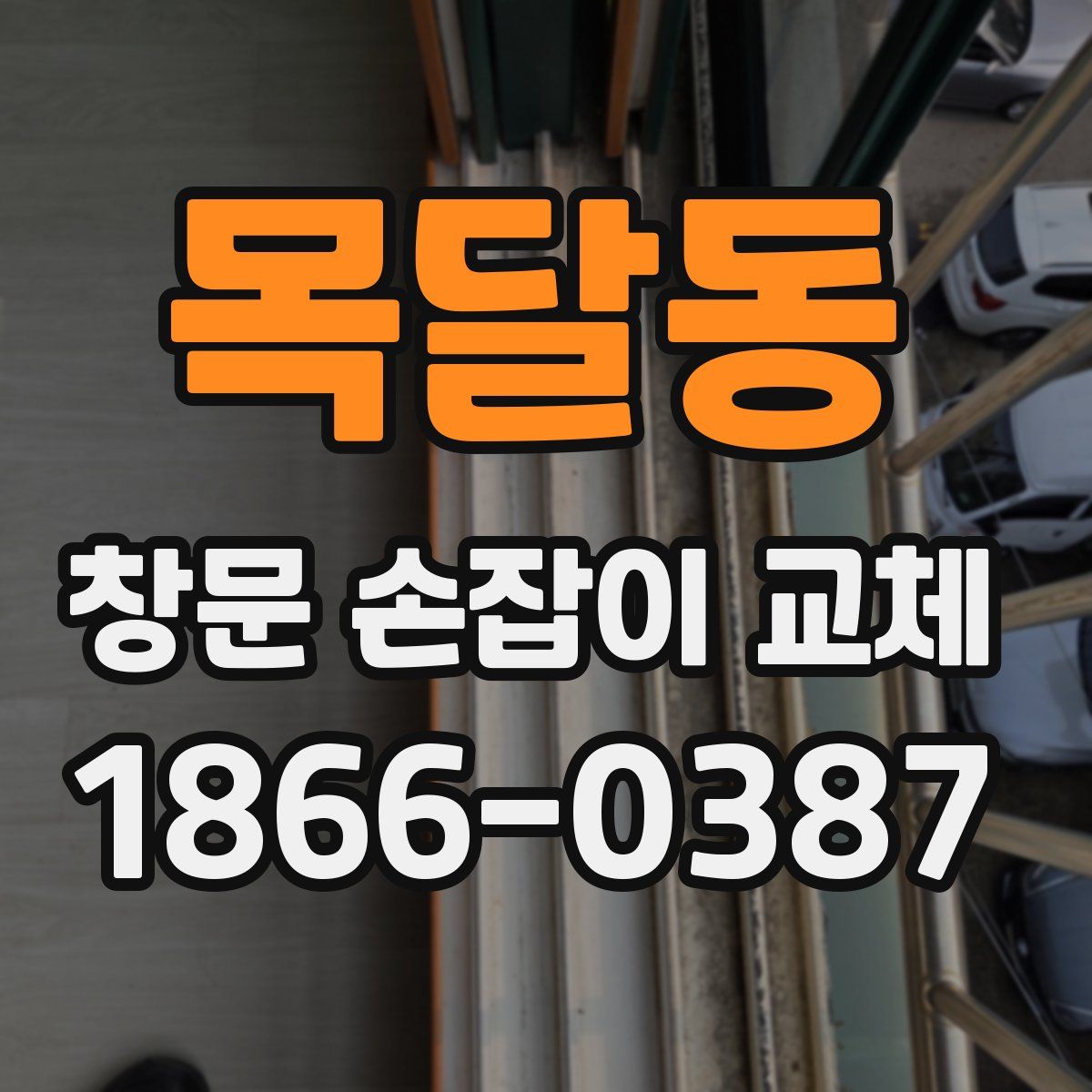 목달동 창문 손잡이 교체