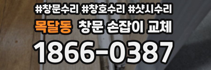 목달동 창문 손잡이 교체