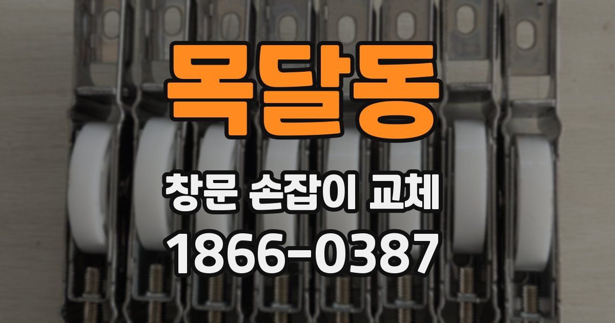 목달동 창문 손잡이 교체