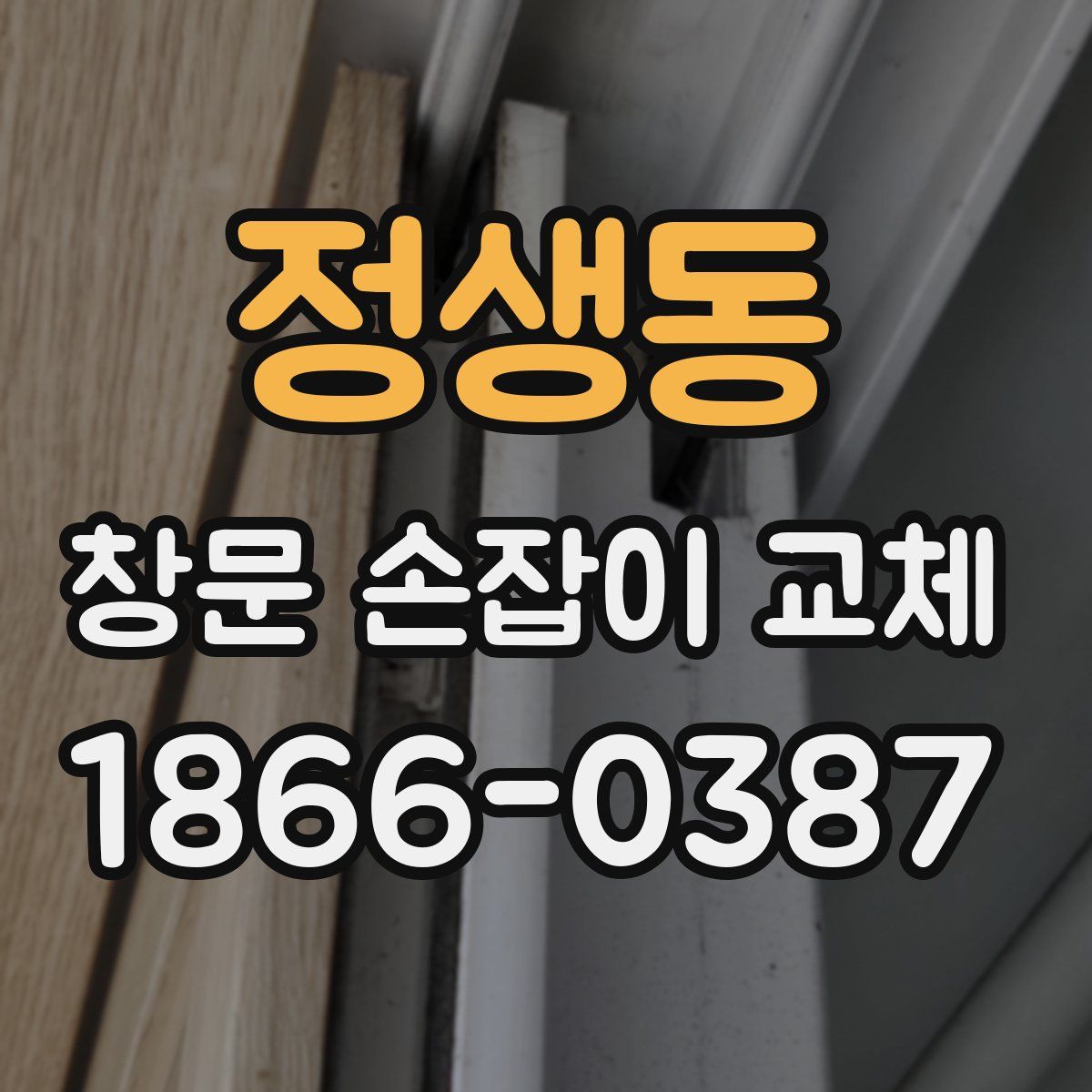 정생동 창문 손잡이 교체