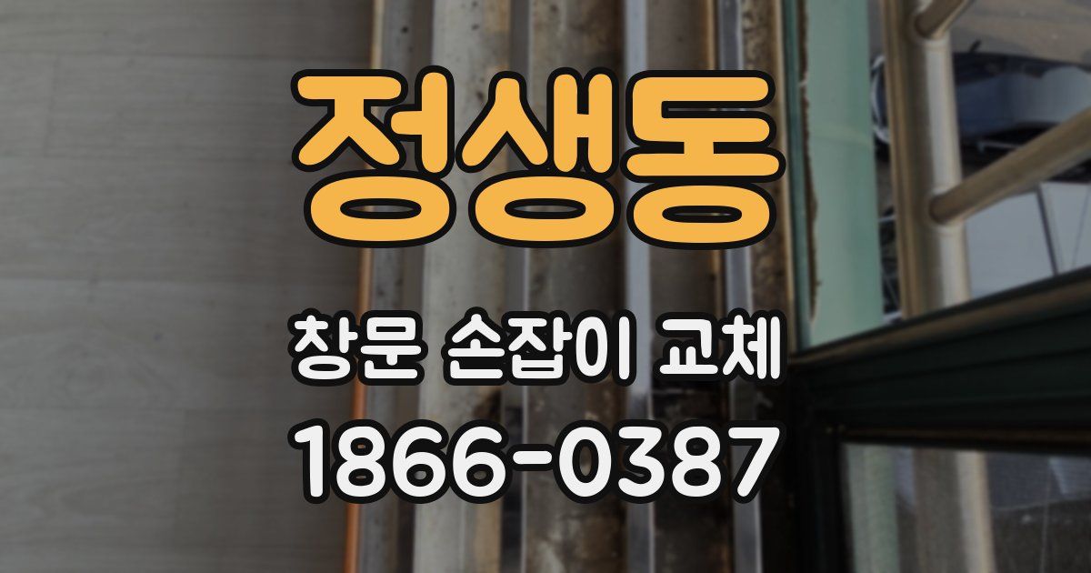 정생동 창문 손잡이 교체