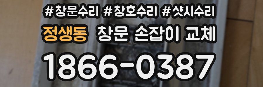정생동 창문 손잡이 교체