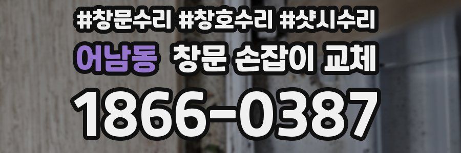어남동 창문 손잡이 교체