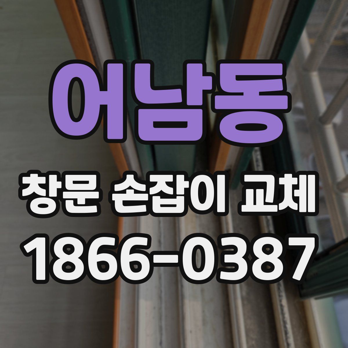 어남동 창문 손잡이 교체