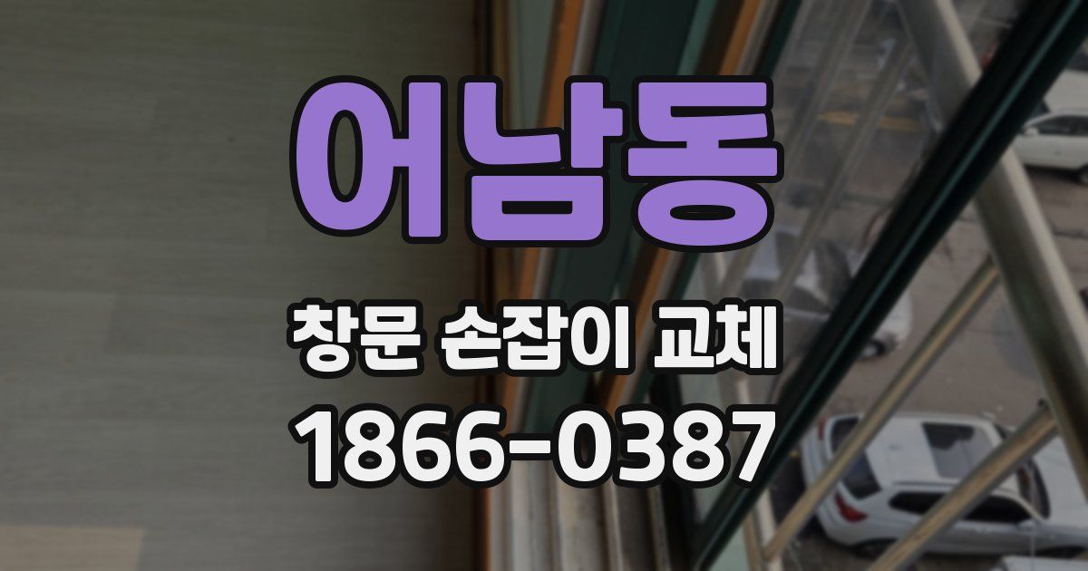 어남동 창문 손잡이 교체