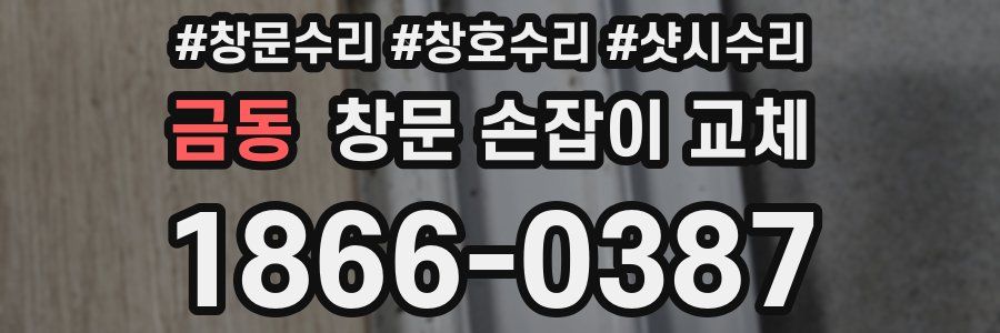 금동 창문 손잡이 교체