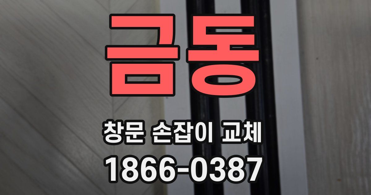 금동 창문 손잡이 교체