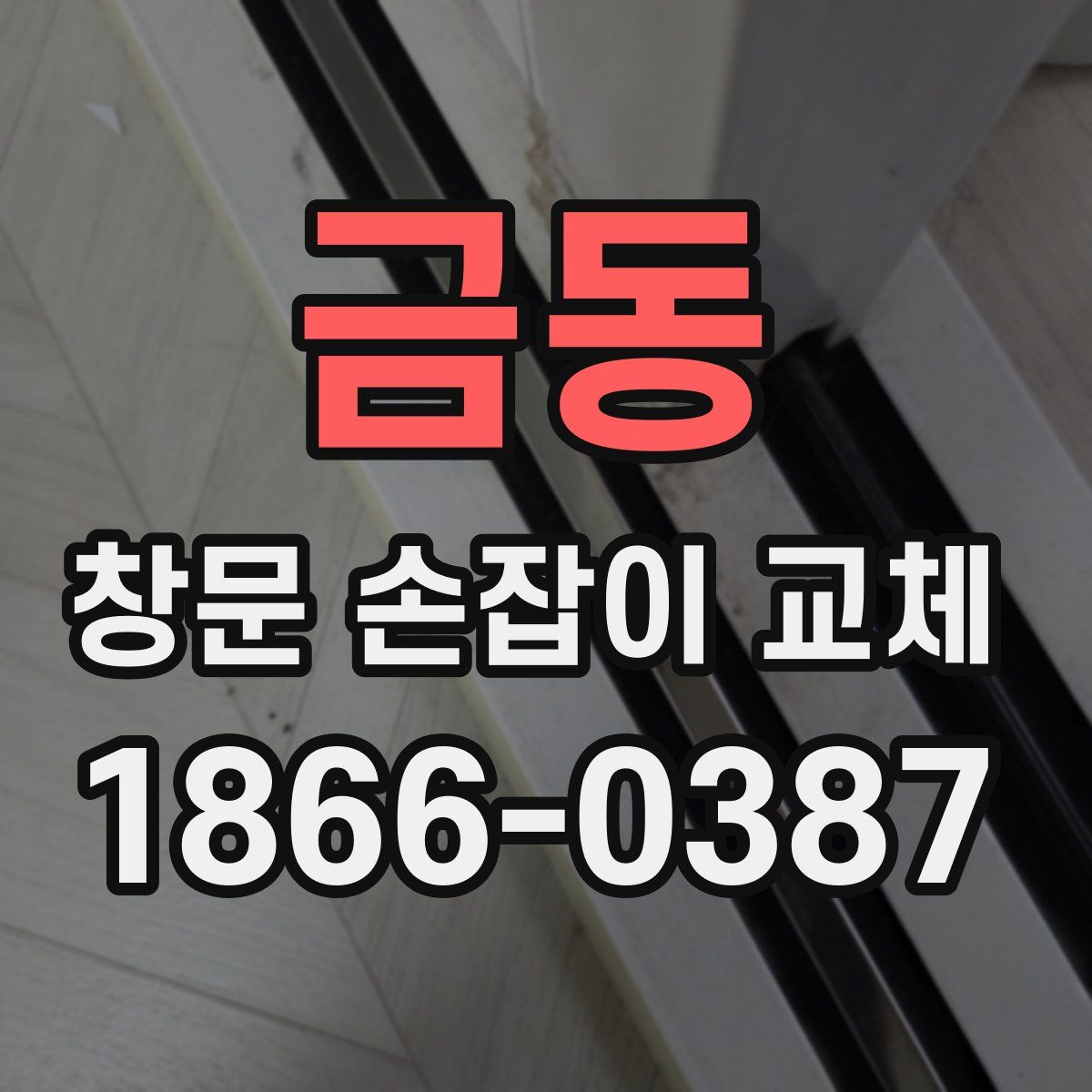 금동 창문 손잡이 교체