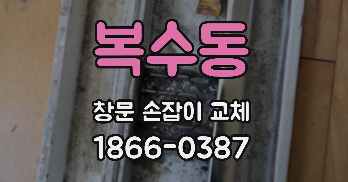 복수동 창문 손잡이 교체