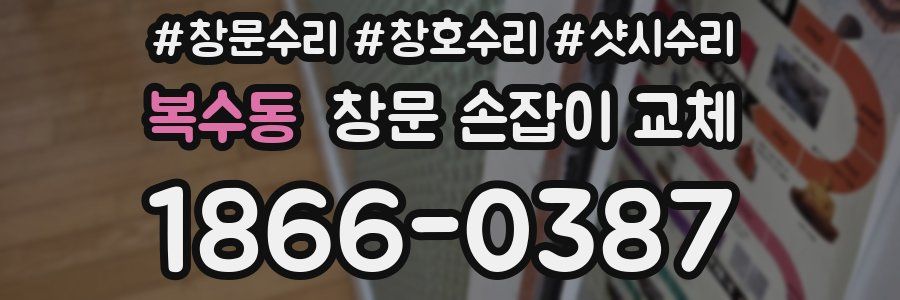 복수동 창문 손잡이 교체