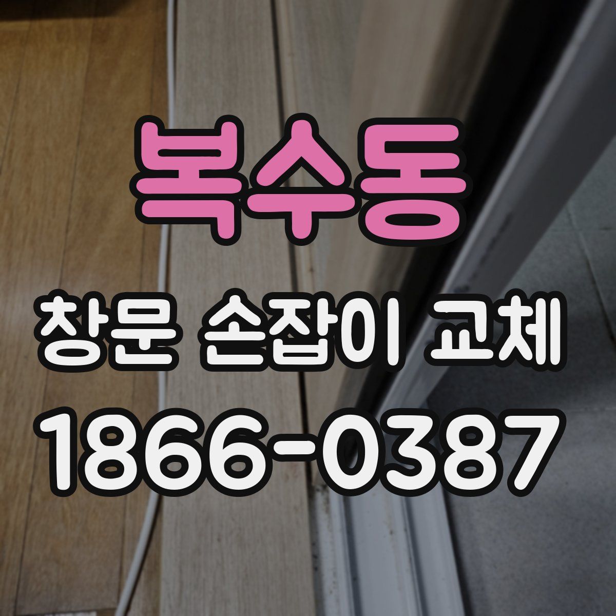복수동 창문 손잡이 교체