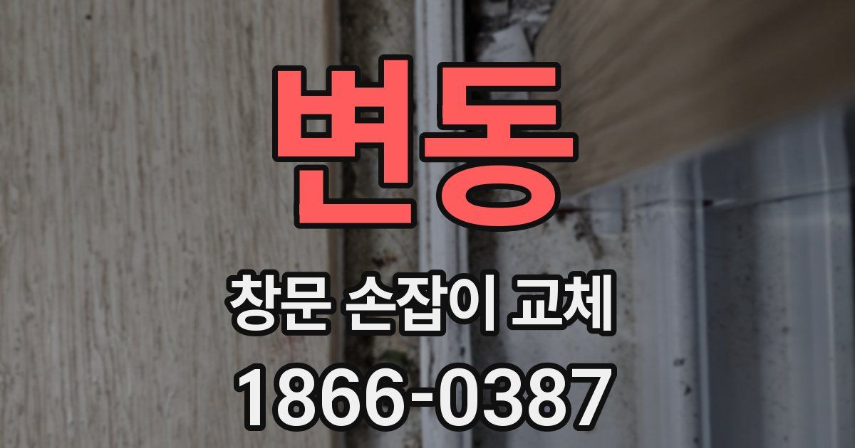 변동 창문 손잡이 교체