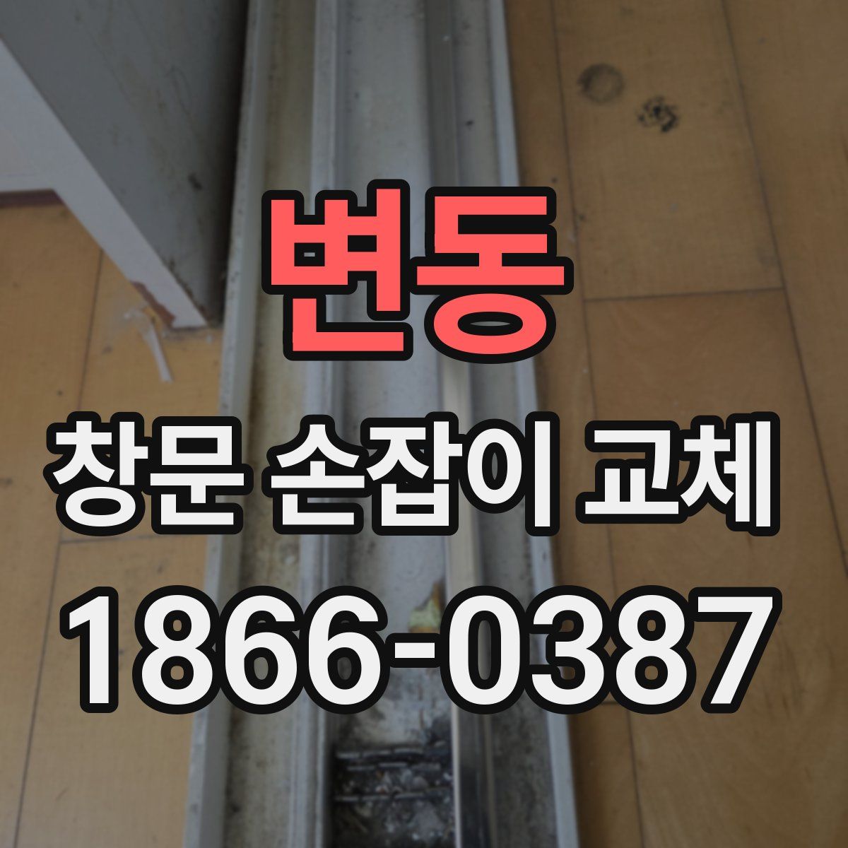 변동 창문 손잡이 교체