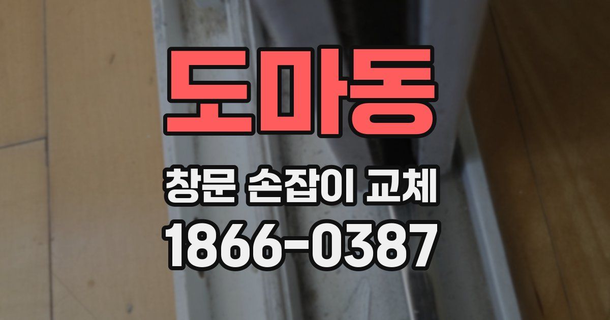 도마동 창문 손잡이 교체