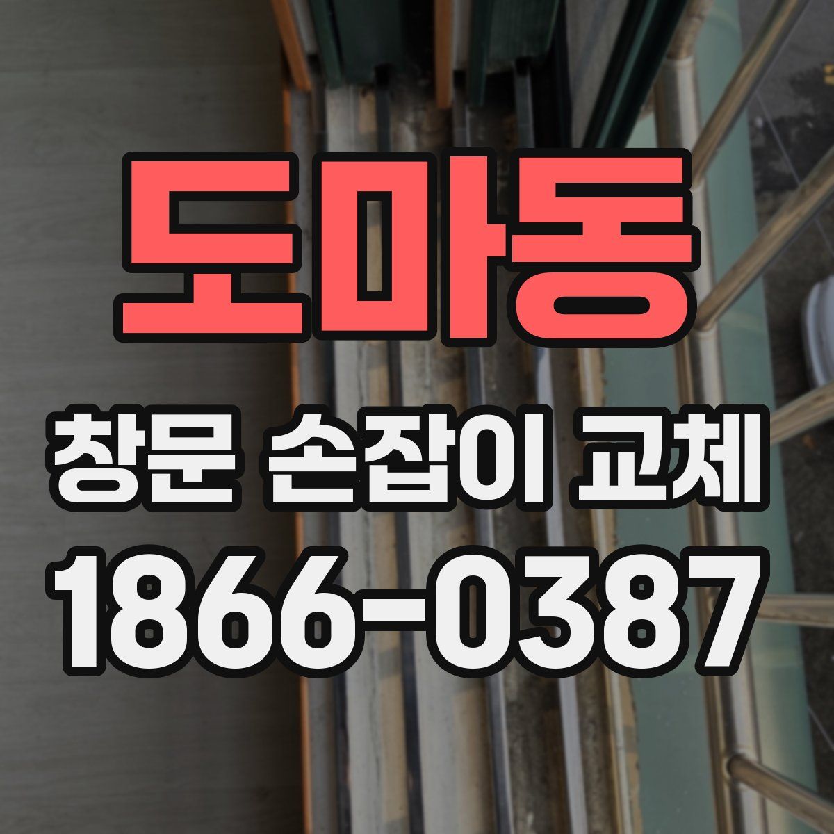도마동 창문 손잡이 교체