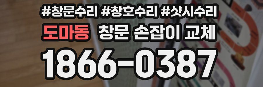 도마동 창문 손잡이 교체
