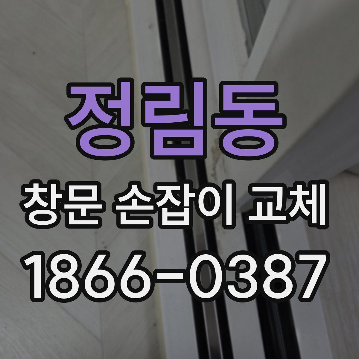 정림동 창문 손잡이 교체
