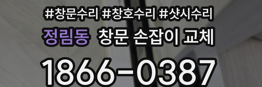 정림동 창문 손잡이 교체