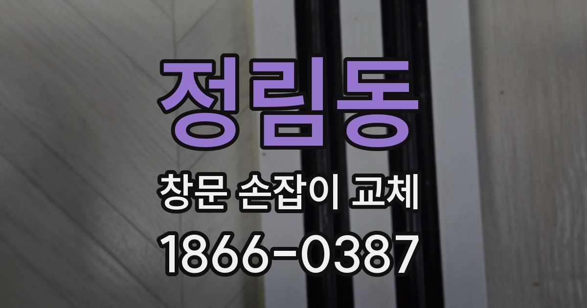 정림동 창문 손잡이 교체
