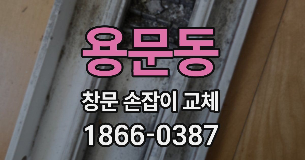 용문동 창문 손잡이 교체