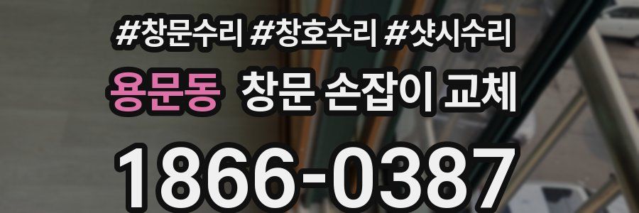 용문동 창문 손잡이 교체
