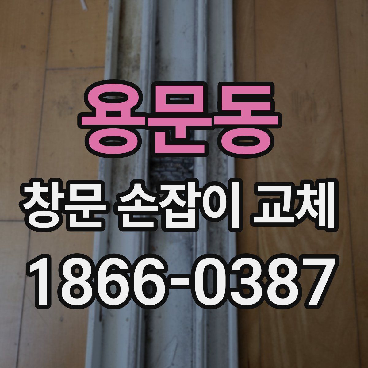 용문동 창문 손잡이 교체