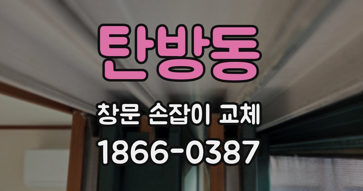탄방동 창문 손잡이 교체