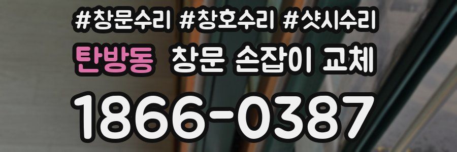 탄방동 창문 손잡이 교체