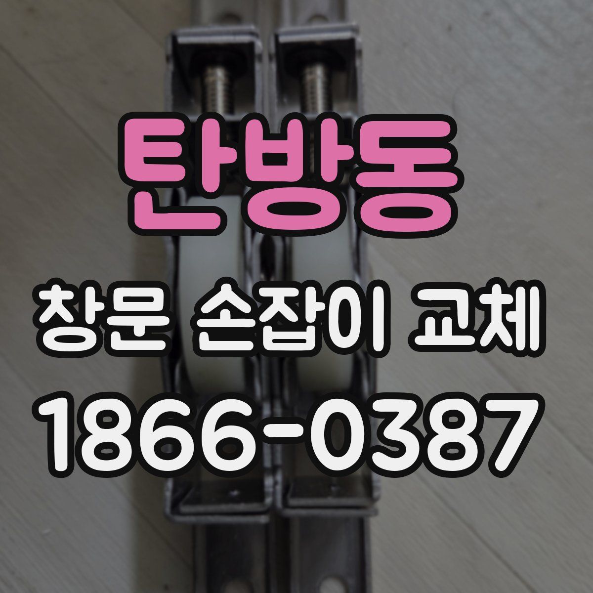 탄방동 창문 손잡이 교체