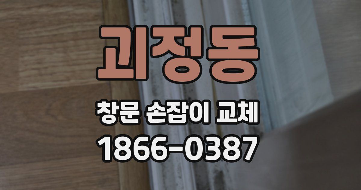 괴정동 창문 손잡이 교체