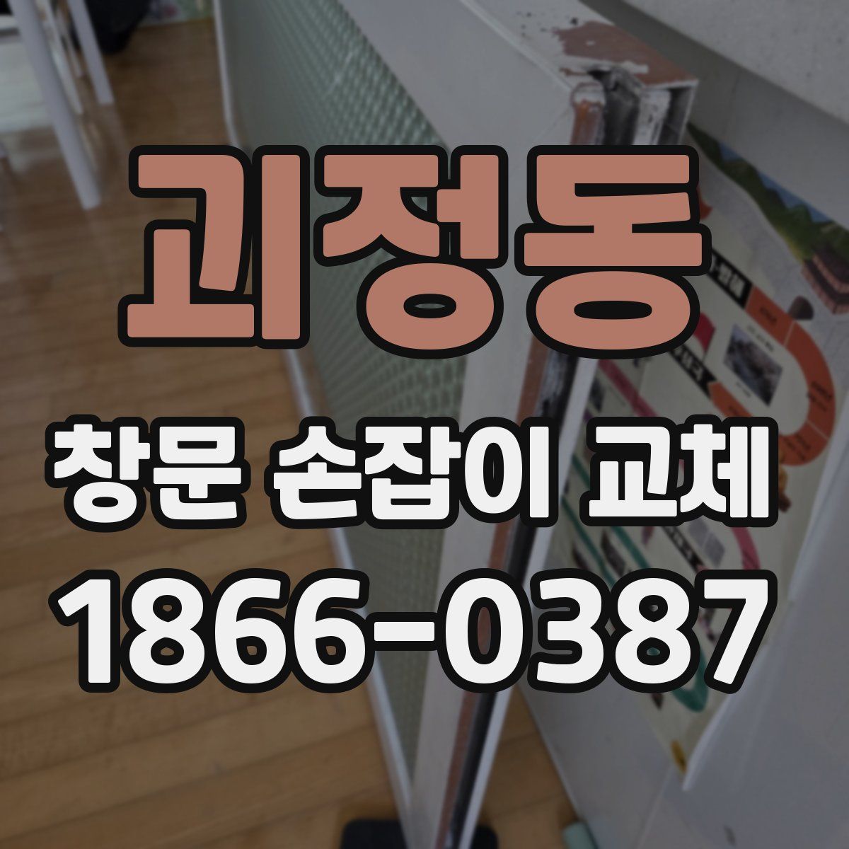 괴정동 창문 손잡이 교체
