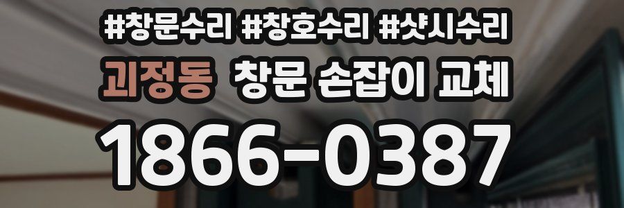 괴정동 창문 손잡이 교체
