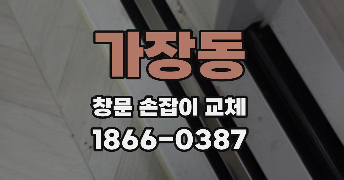 가장동 창문 손잡이 교체