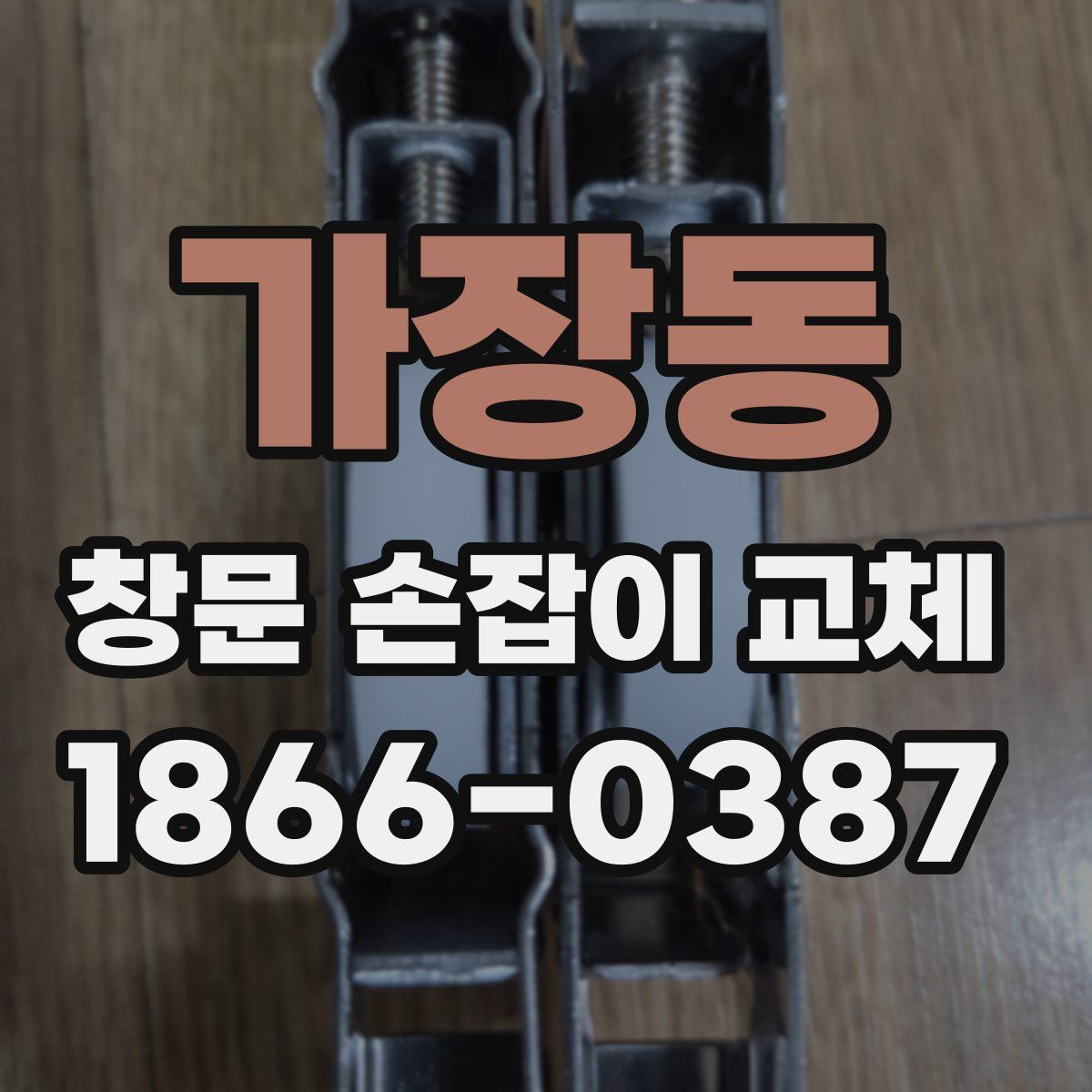 가장동 창문 손잡이 교체