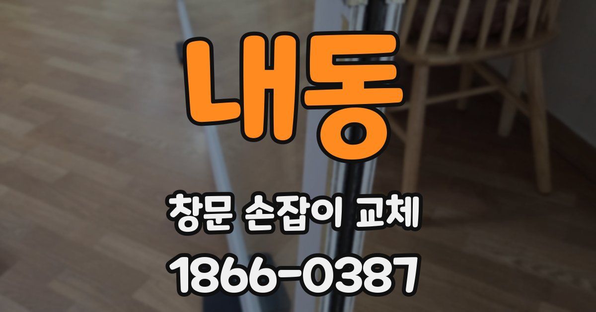 내동 창문 손잡이 교체