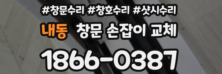 내동 창문 손잡이 교체